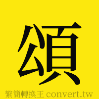 頌的正體字繁體字寫法·字形