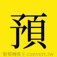 預的正體字繁體字寫法·字形