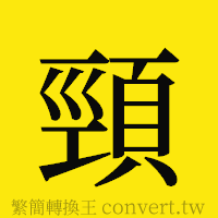 頸的正體字繁體字寫法·字形