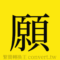 願的正體字繁體字寫法·字形