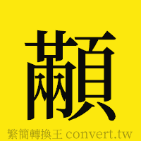 顢的正體字繁體字寫法·字形