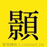 顥的正體字繁體字寫法·字形