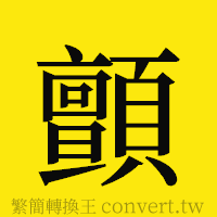 顫的正體字繁體字寫法·字形