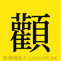 顴的正體字繁體字寫法·字形