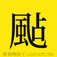 [!--fantizi--]的正體字繁體字寫法·字形