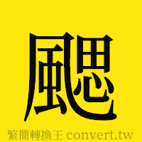 [!--fantizi--]的正體字繁體字寫法·字形