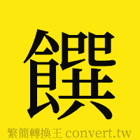 饌的正體字繁體字寫法·字形