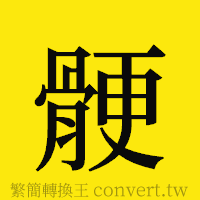 [!--fantizi--]的正體字繁體字寫法·字形