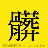 髒的正體字繁體字寫法·字形