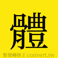 體的正體字繁體字寫法·字形