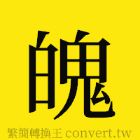 魄的正體字繁體字寫法·字形