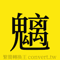 魑的正體字繁體字寫法·字形