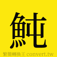 [!--fantizi--]的正體字繁體字寫法·字形