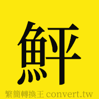 [!--fantizi--]的正體字繁體字寫法·字形