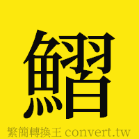 [!--fantizi--]的正體字繁體字寫法·字形