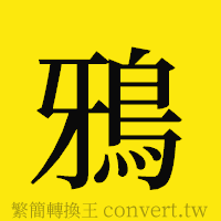 鴉的正體字繁體字寫法·字形