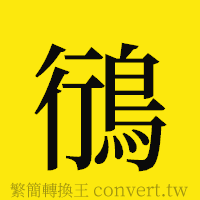 [!--fantizi--]的正體字繁體字寫法·字形