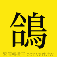 鴿的正體字繁體字寫法·字形