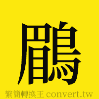 [!--fantizi--]的正體字繁體字寫法·字形