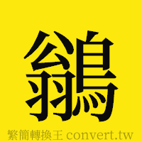 [!--fantizi--]的正體字繁體字寫法·字形