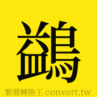 [!--fantizi--]的正體字繁體字寫法·字形