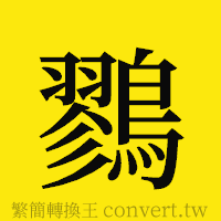 鷚的正體字繁體字寫法·字形