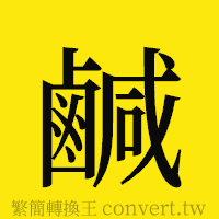 鹹的正體字繁體字寫法·字形