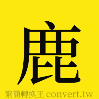 鹿的正體字繁體字寫法·字形