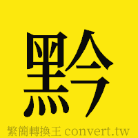 黔的正體字繁體字寫法·字形