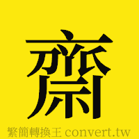 齋的正體字繁體字寫法·字形