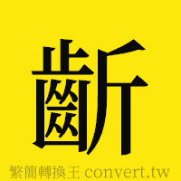 齗的正體字繁體字寫法·字形