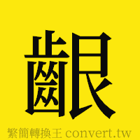 齦的正體字繁體字寫法·字形