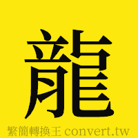 龍的正體字繁體字寫法·字形